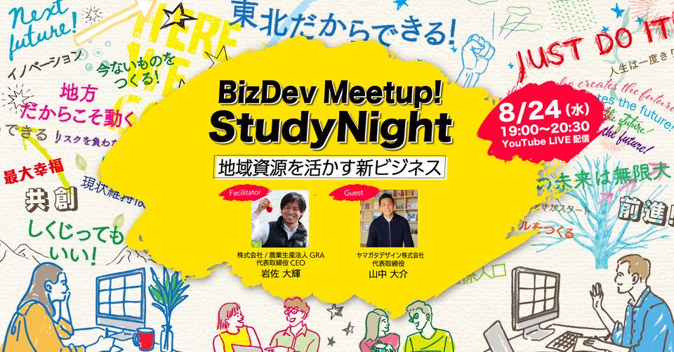 BizDev Meetup！Study Night トークセッション