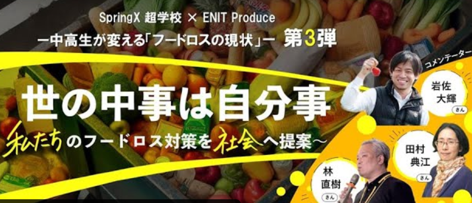 【イベント】SpringX 超学校 ENIT Produce―中高生が変える『フードロス』の現状