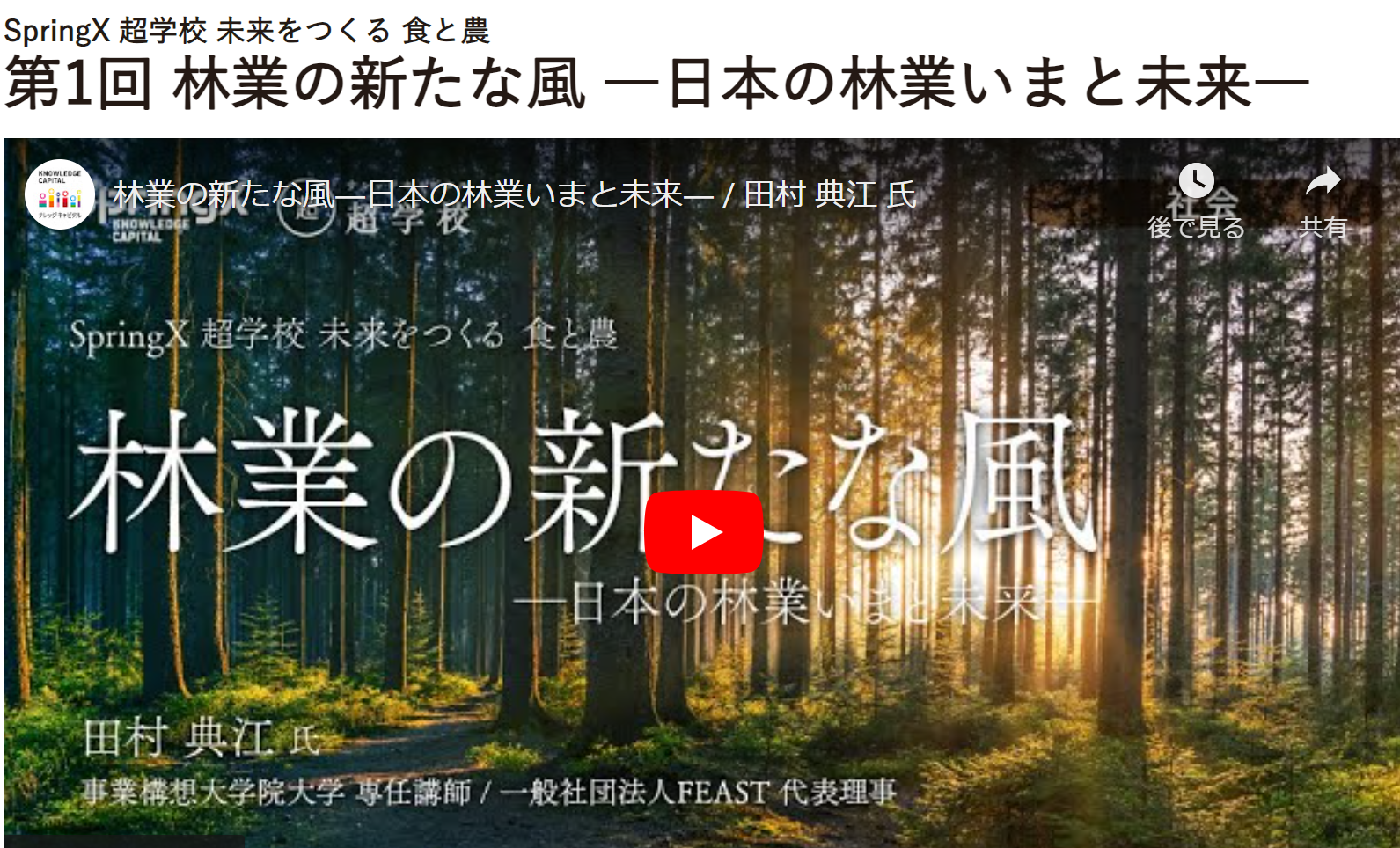 【イベント】SpringX 超学校 未来をつくる 食と農第1回 林業の新たな風 ―日本の林業いまと未来―