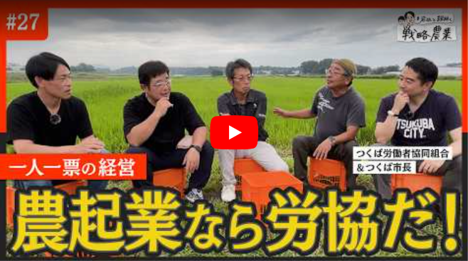 【メディア】農起業するなら「労協」一択？！　革新的な組織の実態に迫る【岩佐と紐解く戦略農業#27】
