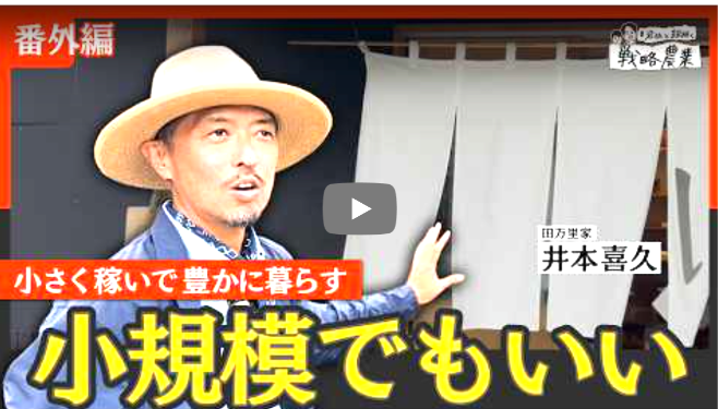 【メディア】農村で豊かに暮らす　小さな農業から商いを生み出す方法【岩佐と紐解く戦略農業 #31】
