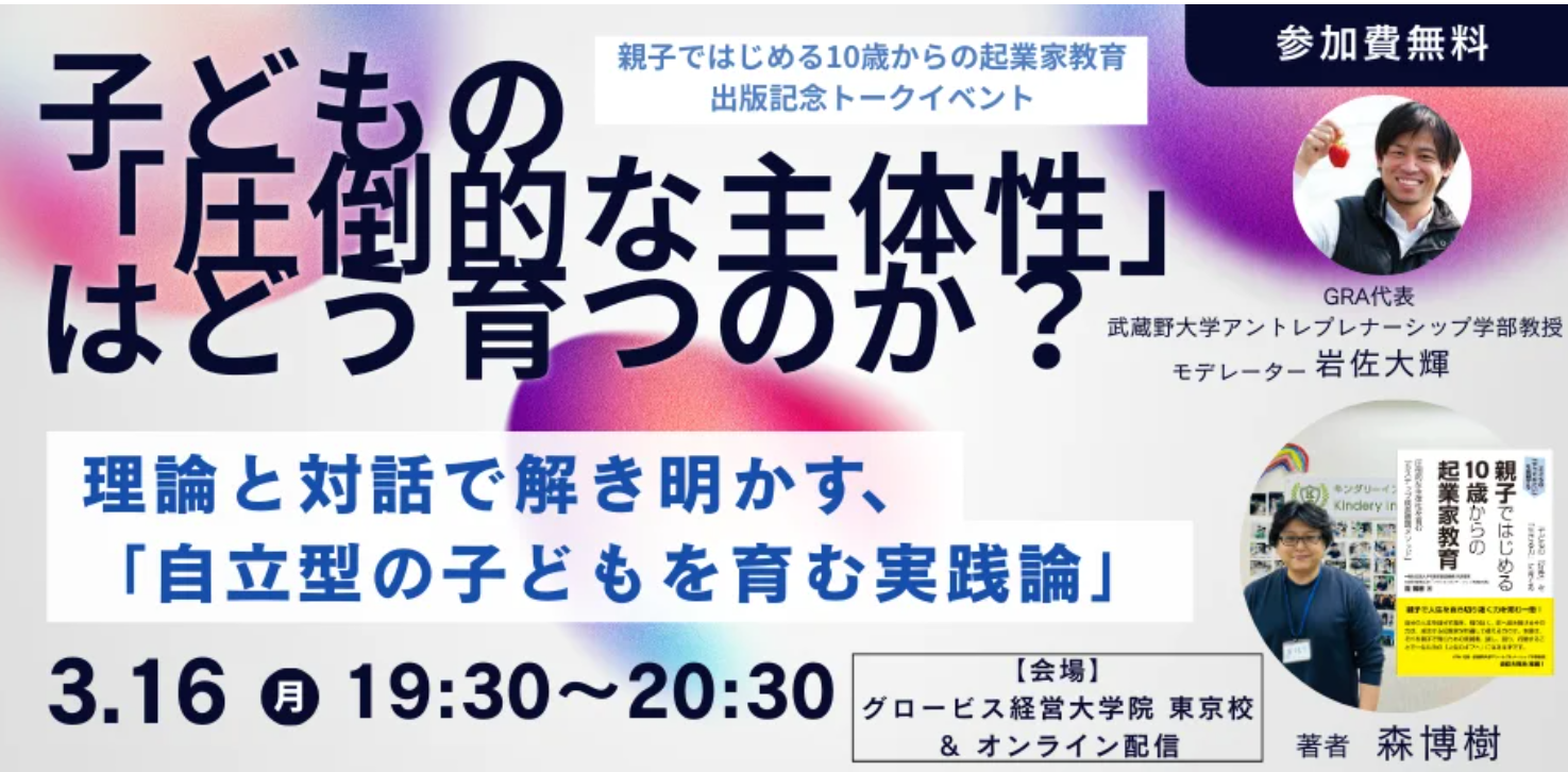【メディア】3/16開催 AI時代を生き抜く「圧倒的な主体性」はどう育つ？『親子ではじめる10歳からの起業家教育』出版記念・特別対談イベント