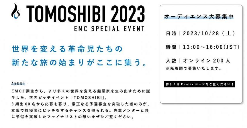 「TOMOSHIBI2023」を開催するよ！